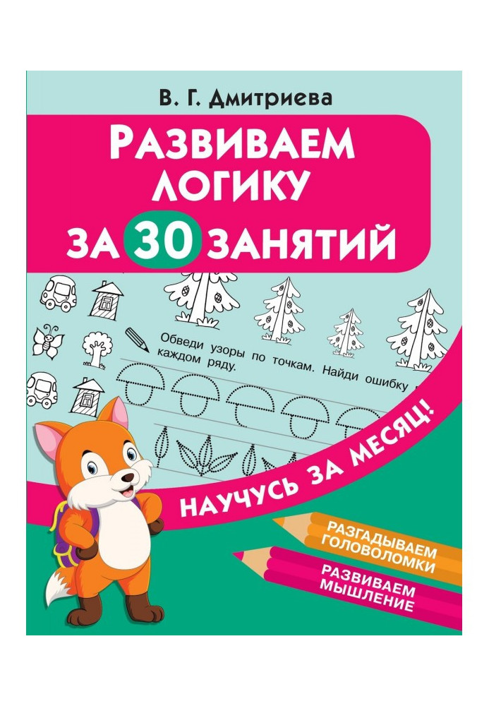 Книга Развиваем логику за 30 занятий