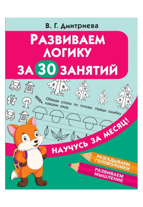 Книга Развиваем логику за 30 занятий