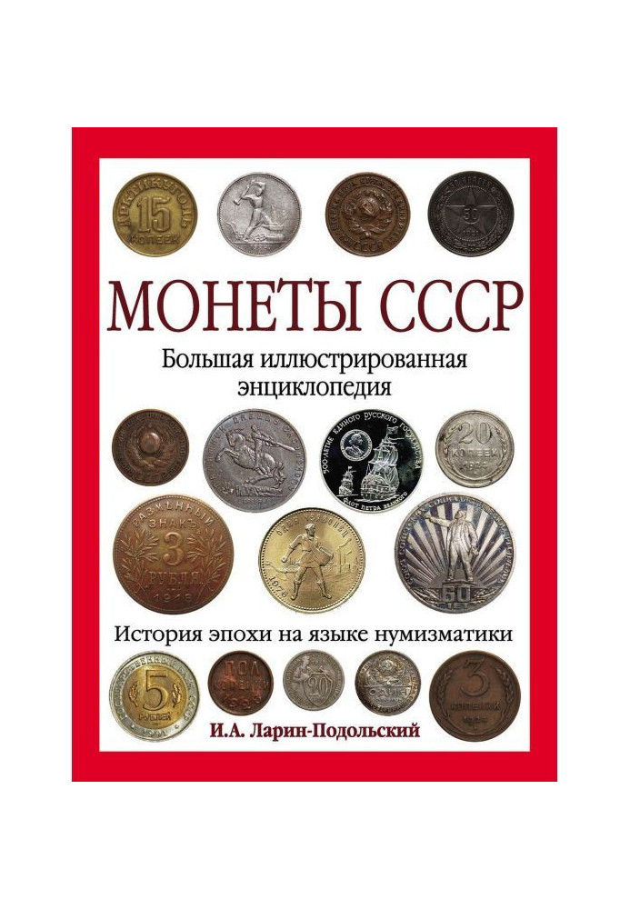 Book Coins of the USSR. The Great Illustrated Encyclopedia