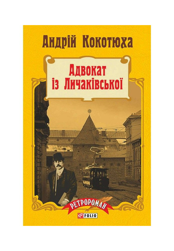 Книга Адвокат із Личаківської