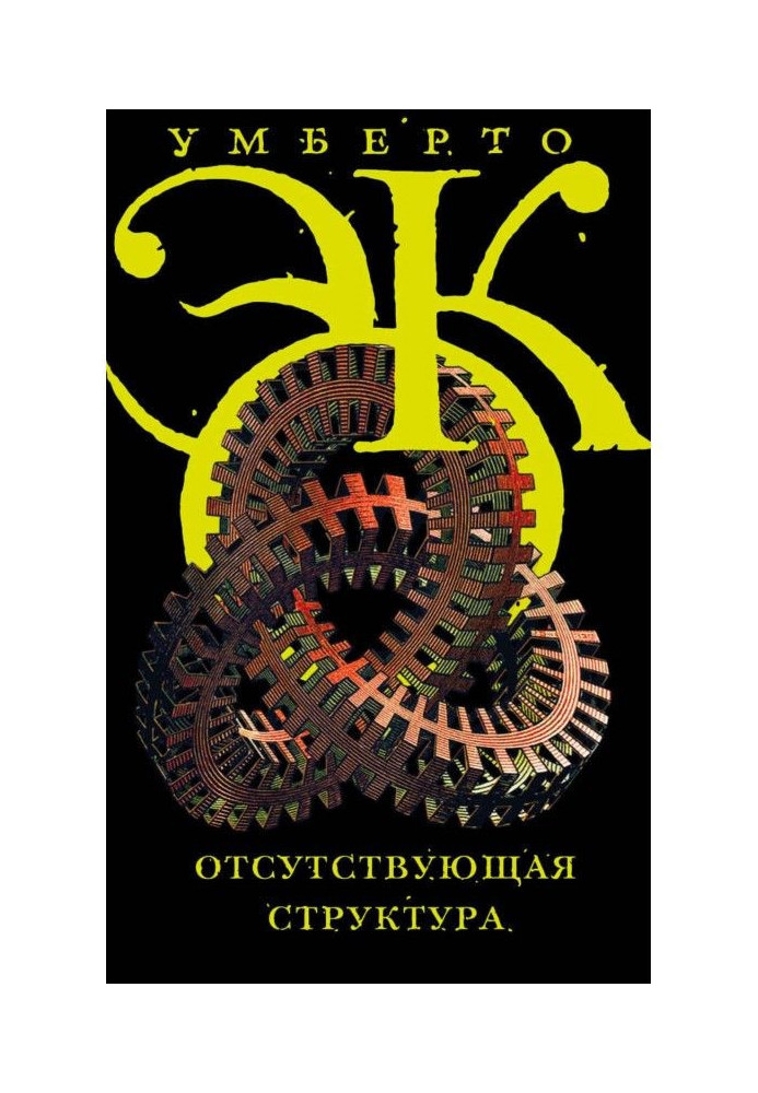 Book Absent structure. Introduction to the semiology