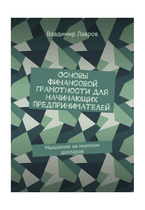 Book Bases of financial literacy for beginning businessmen. Thinking on million dollars