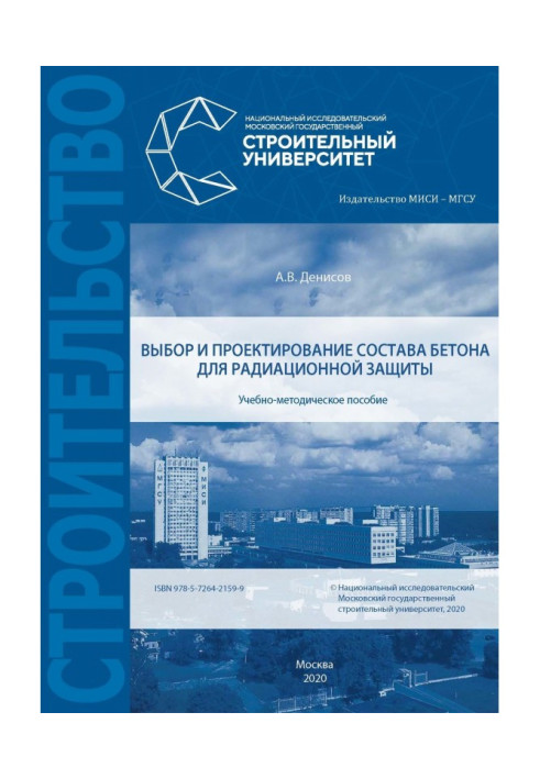 Книга Выбор и проектирование состава бетона для радиационной защиты