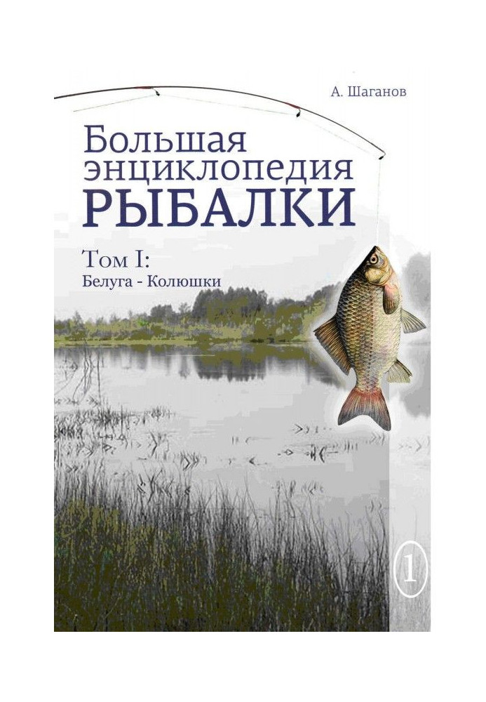 Book Big encyclopedia of fishing. Volume 1