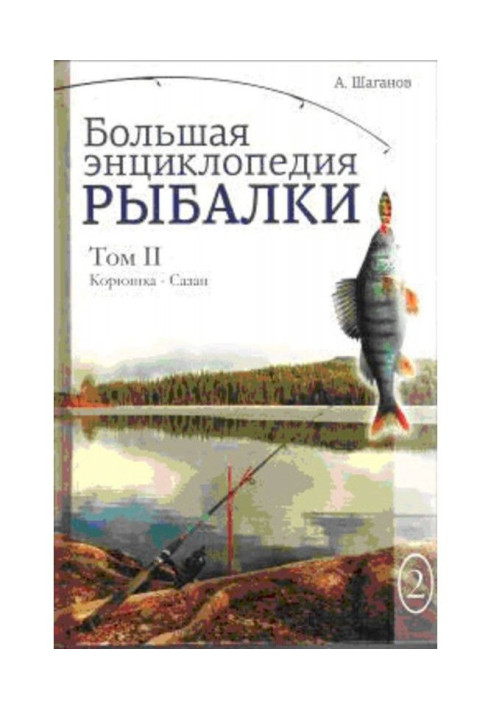 Book Big encyclopedia of fishing. Volume 2