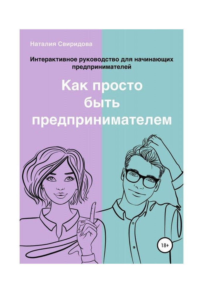 Книга Как просто быть предпринимателем. Интерактивное руководство для начинающих предпринимателей. Актуально на 01.01.2022 г.