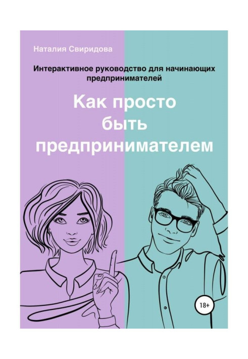 Книга Как просто быть предпринимателем. Интерактивное руководство для начинающих предпринимателей. Актуально на 01.01.2022 г.