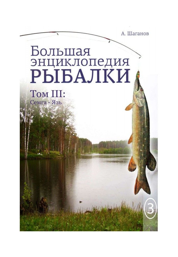 Book Big encyclopedia of fishing. Volume 3