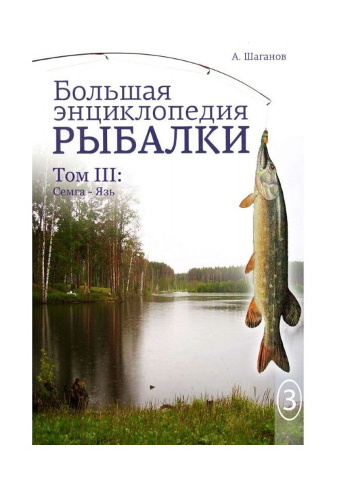 Book Big encyclopedia of fishing. Volume 3