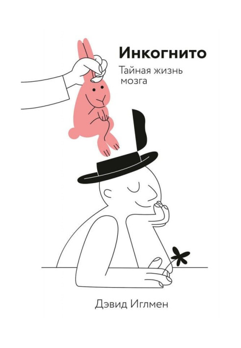 Книга Инкогнито. Тайная жизнь мозга