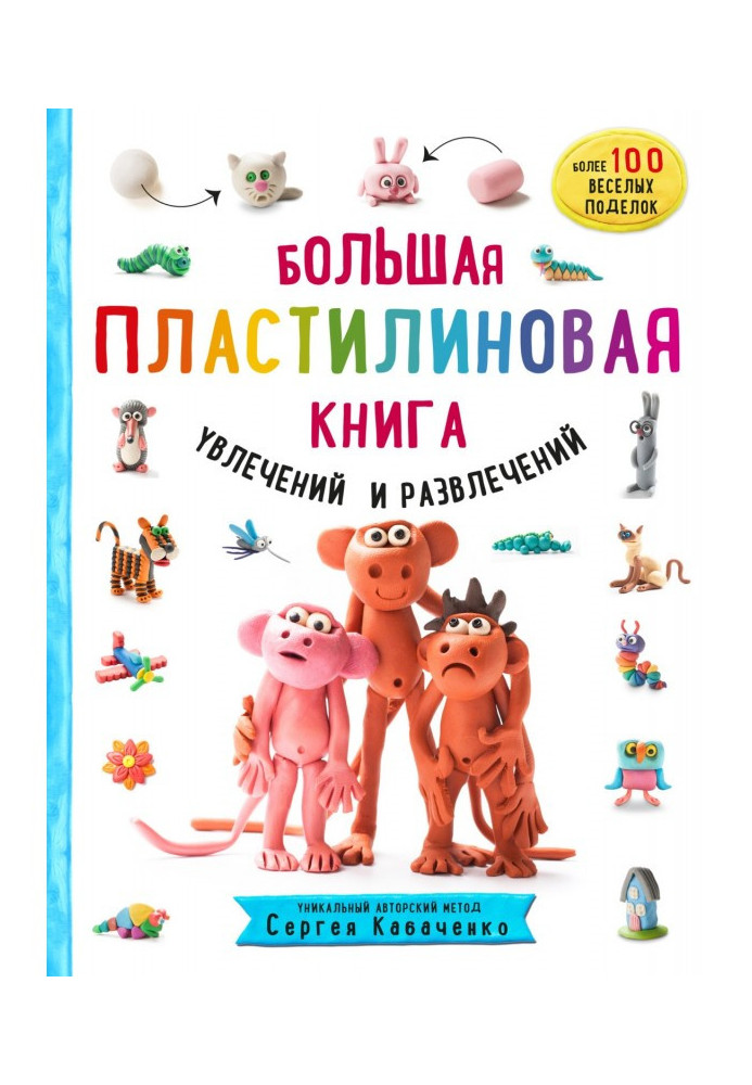 Book Large plasticine book of fascinations and entertainments. First steps of little sculptor