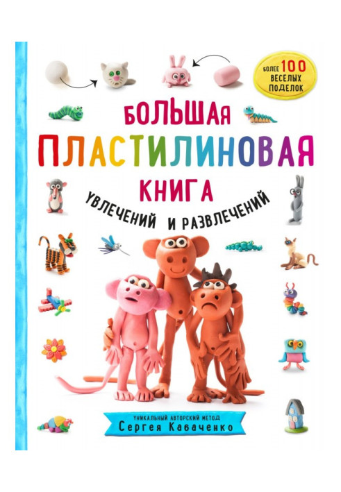 Book Large plasticine book of fascinations and entertainments. First steps of little sculptor