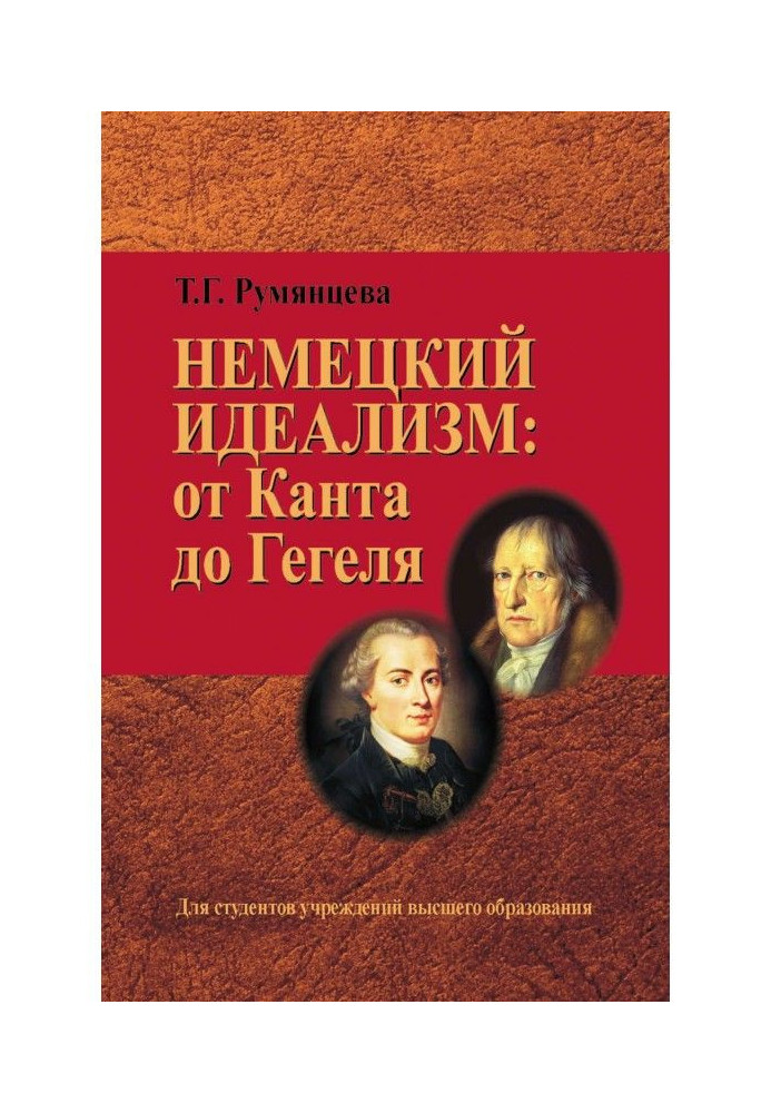 Книга Немецкий идеализм: от Канта до Гегеля