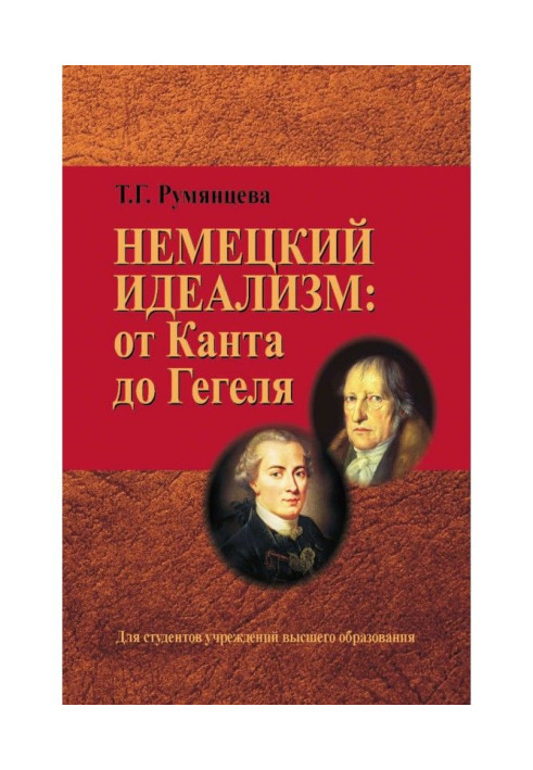 Книга Немецкий идеализм: от Канта до Гегеля