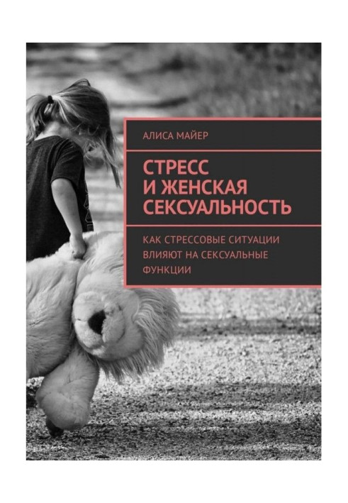 Книга Стрес і жіноча сексуальність. Як стресові ситуації впливають на сексуальні функції