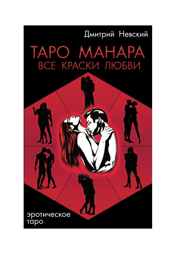 Книга Таро Манара. Все краски любви