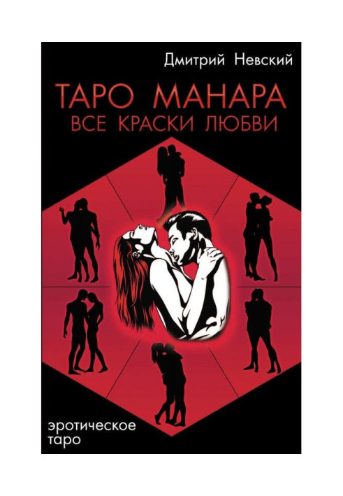 Книга Таро Манара. Все краски любви