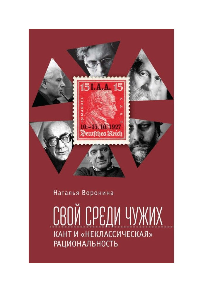 Книга Свій серед чужих. Кант та «некласична» раціональність