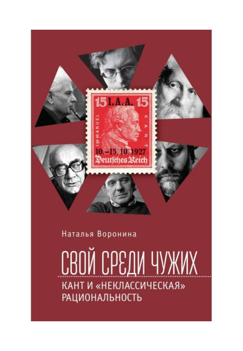 Книга Свій серед чужих. Кант та «некласична» раціональність
