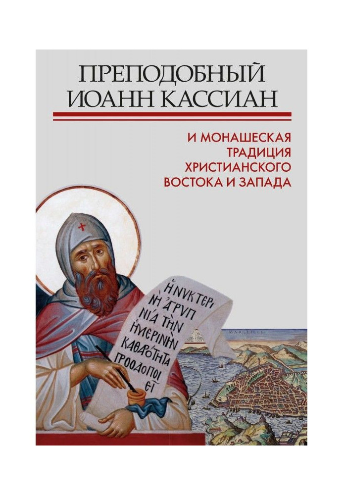 Книга Преподобный Иоанн Кассиан и монашеская традиция христианского Востока и Запада
