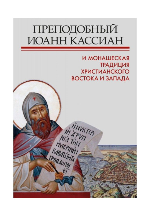 Книга Преподобний Іоанн Кассіан та чернеча традиція християнського Сходу та Заходу