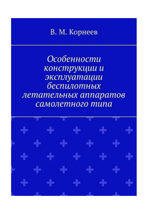 Book Features of construction and exploitation of pilotless aircrafts of airplane type