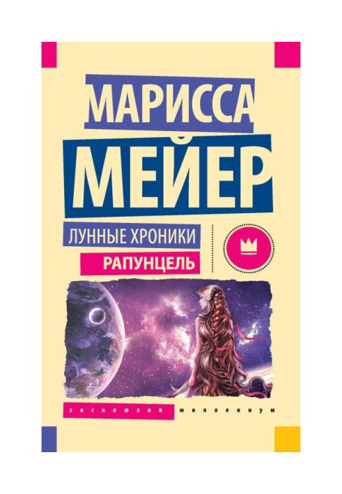 Книга Лунные хроники. Рапунцель