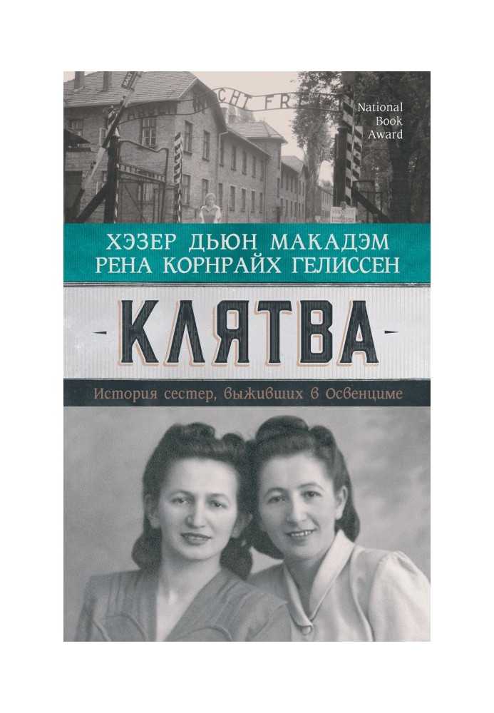 Книга Клятва. История сестер, выживших в Освенциме