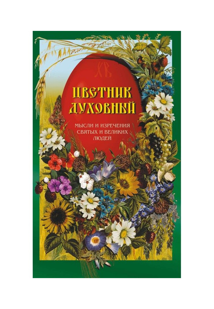 Книга Цветник духовный. Мысли и изречения святых и великих людей