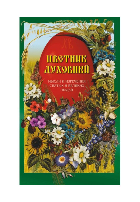 Книга Цветник духовный. Мысли и изречения святых и великих людей