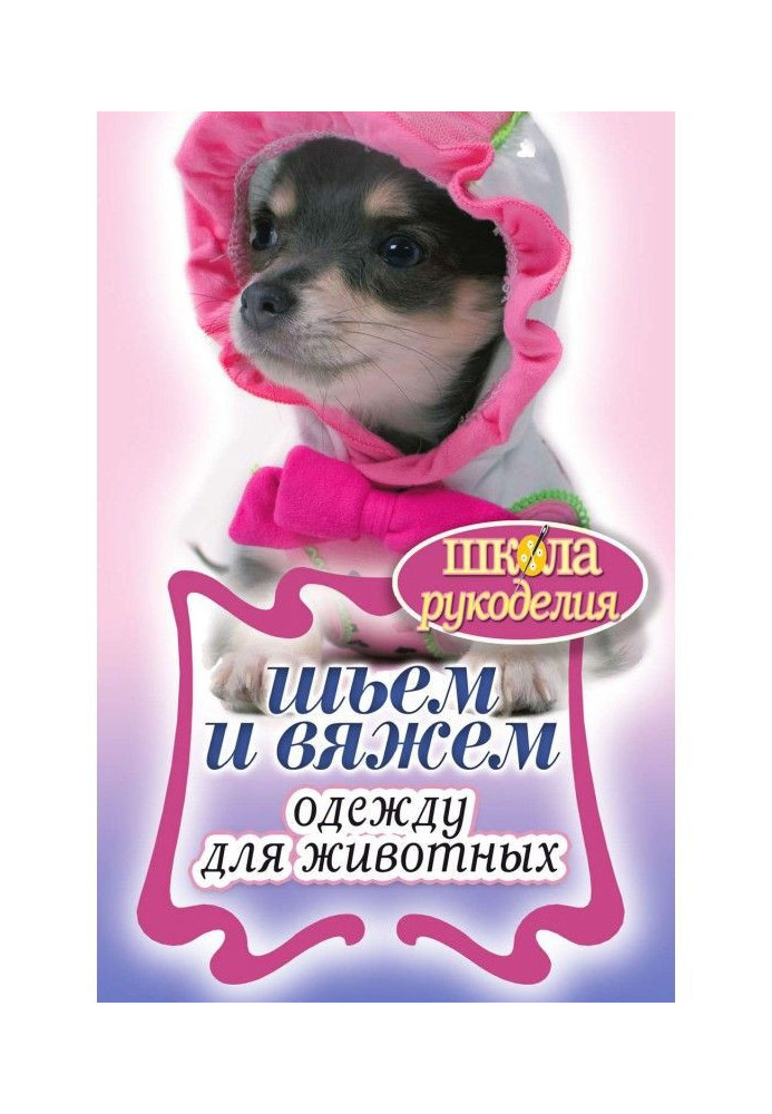 Книга Шьем и вяжем одежду для животных