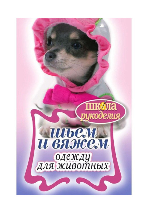 Книга Шьем и вяжем одежду для животных