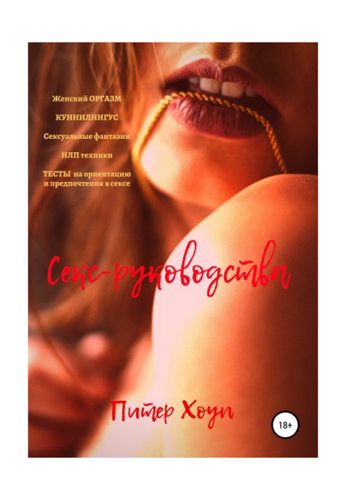 Книга Секс-руководства