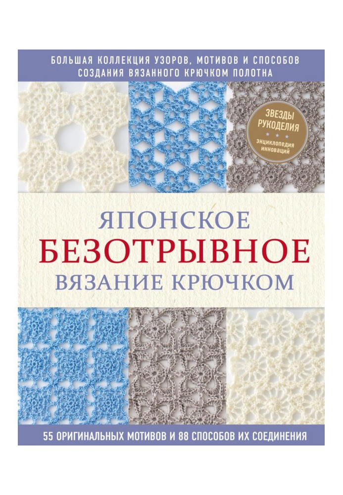 Book Japanese безотрывное knitting by a hook. 55 original reasons and 88 methods of their connection