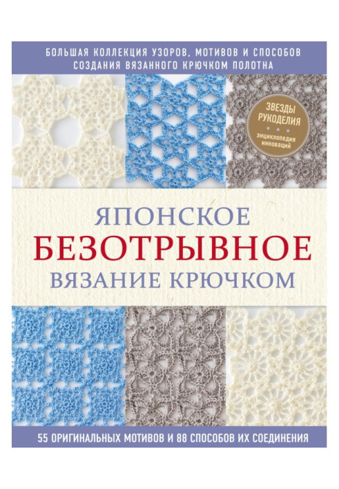 Book Japanese безотрывное knitting by a hook. 55 original reasons and 88 methods of their connection