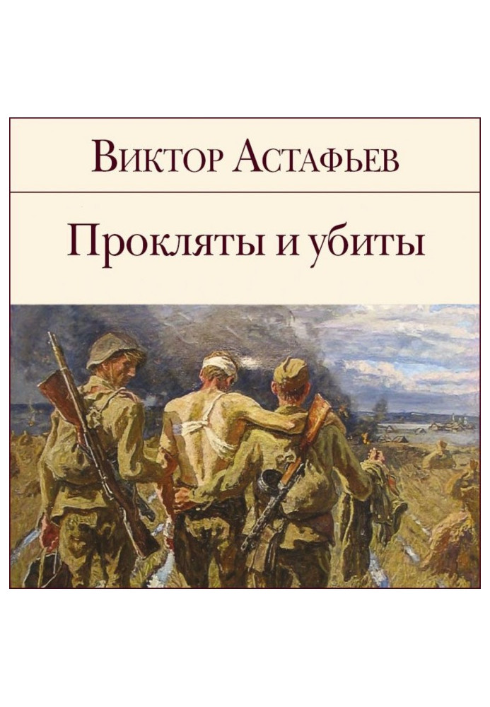 Книга Прокляты и убиты