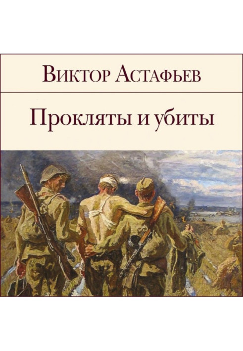 Книга Прокляты и убиты