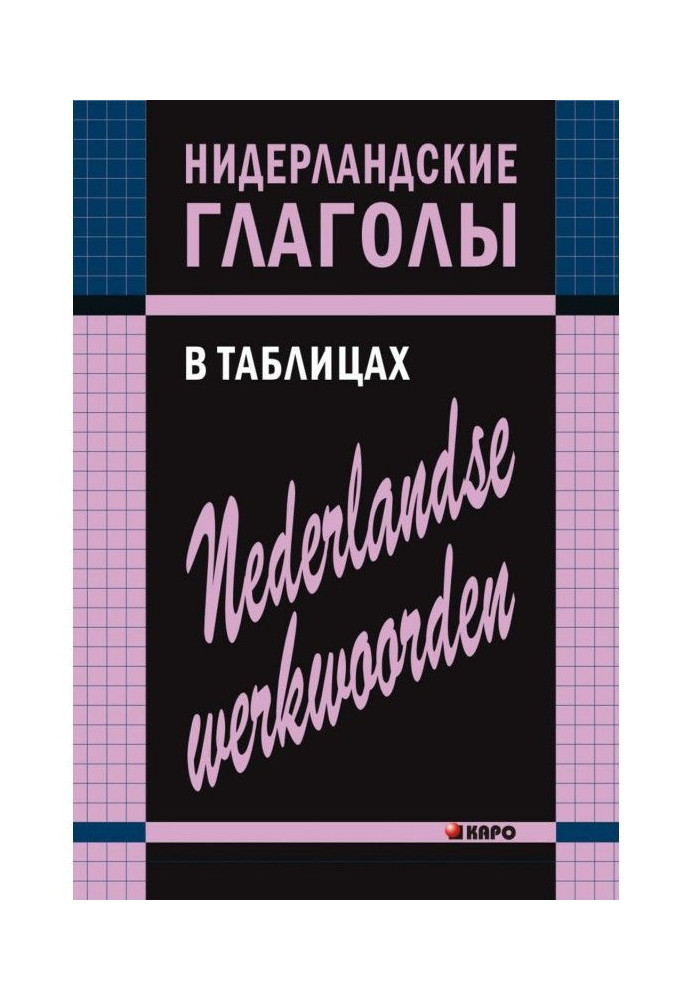 Книга Нидерландские глаголы в таблицах