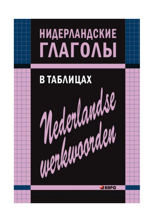 Книга Нидерландские глаголы в таблицах