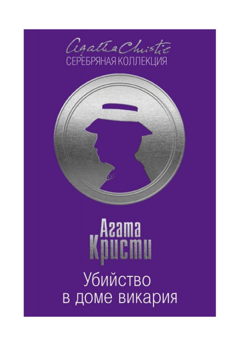 Книга Убийство в доме викария