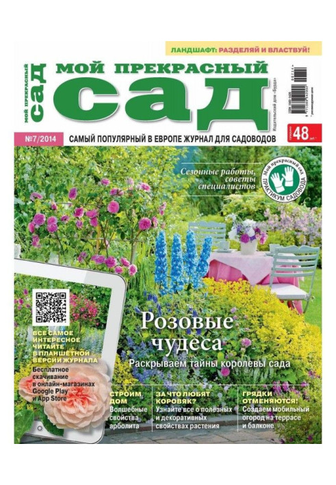 Книга Мой прекрасный сад №07/2014
