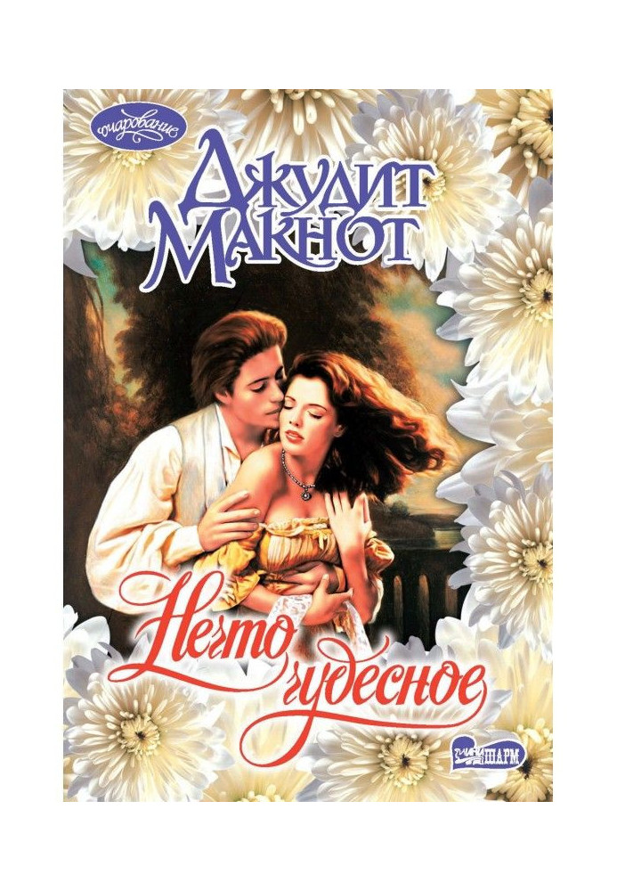 Книга Нечто чудесное