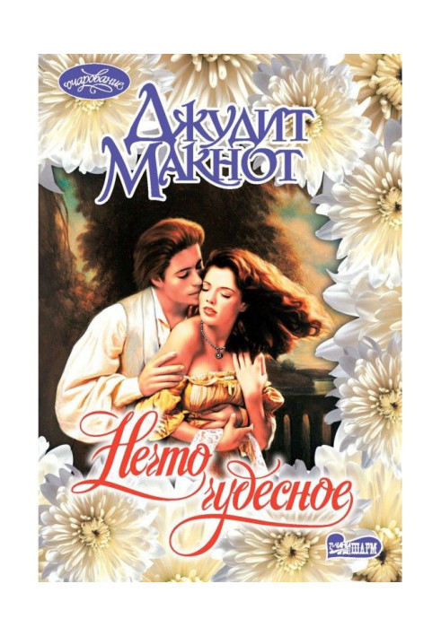 Книга Нечто чудесное