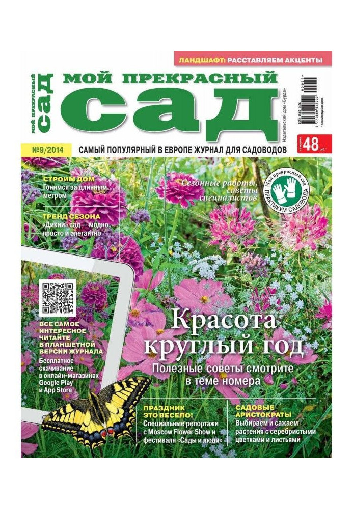 Книга Мой прекрасный сад №09/2014