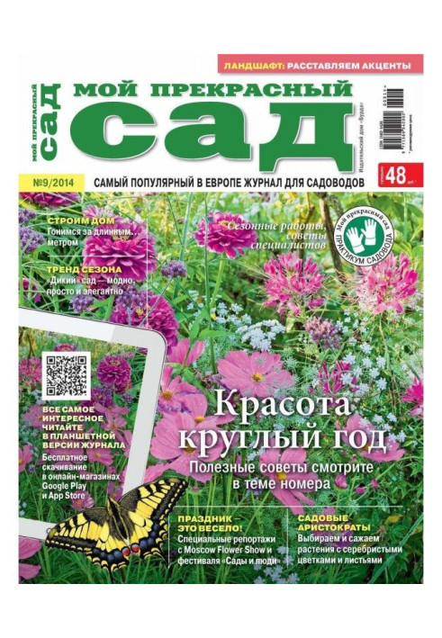 Книга Мій прекрасний садок №09/2014