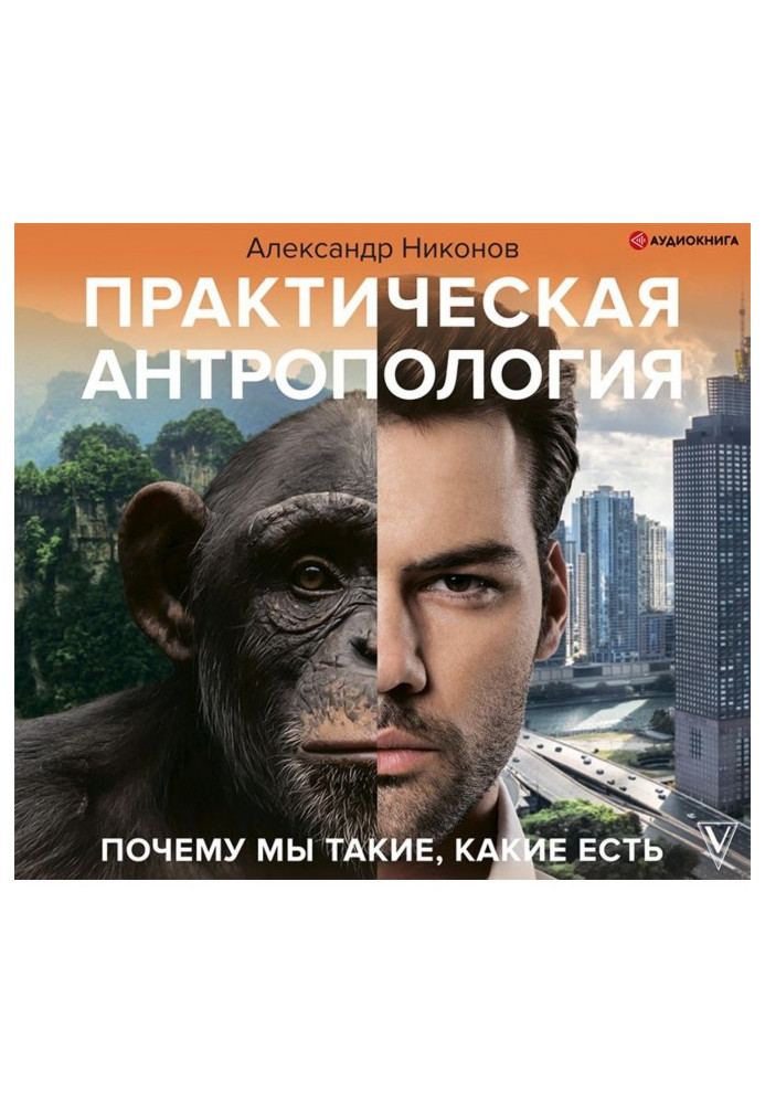 Book Practical anthropology. Why are we the way we are