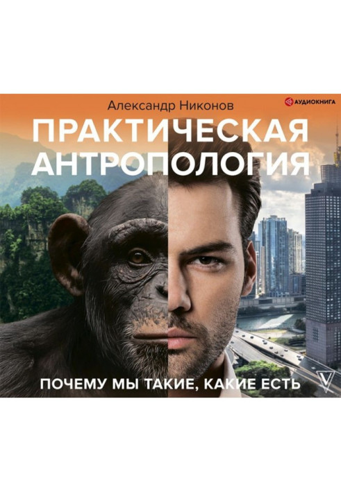 Book Practical anthropology. Why are we the way we are