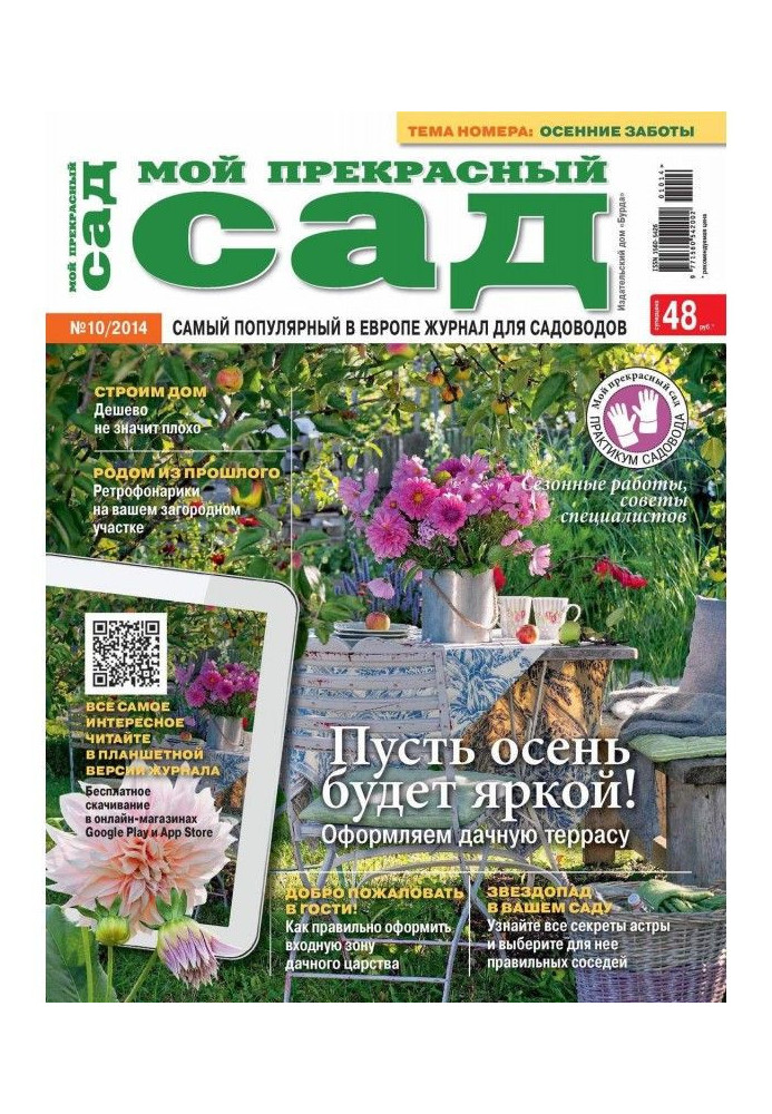 Книга Мой прекрасный сад №10/2014