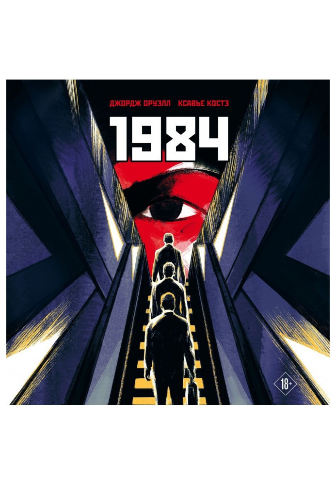 Книга 1984. Графічна адаптація