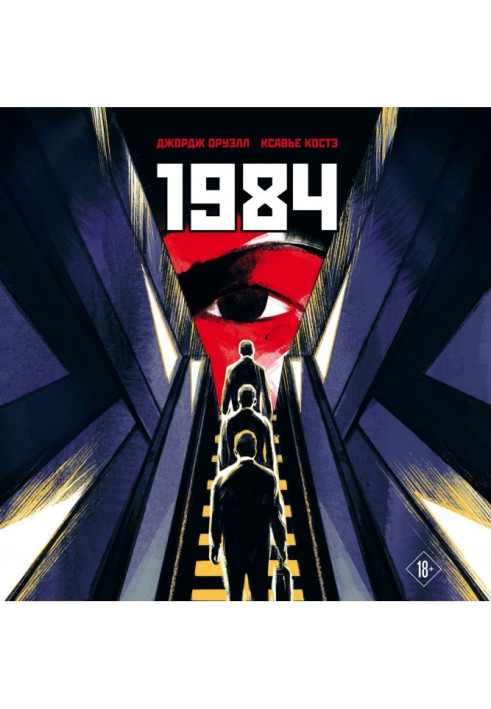 Книга 1984. Графическая адаптация